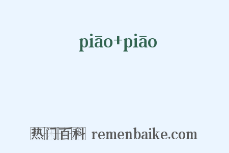 彯彯是什么意思的图片